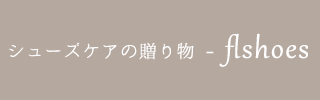 シューケアギフトサービス「flshoes」
