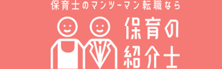保育の紹介士