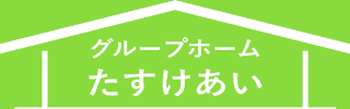 障がい者グループホーム「たすけあい」